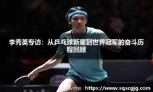 李秀英专访：从乒乓球新星到世界冠军的奋斗历程回顾