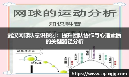 武汉网球队意识探讨：提升团队协作与心理素质的关键路径分析