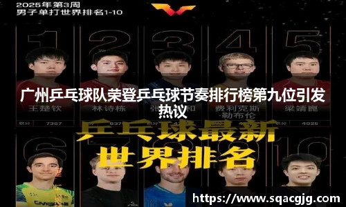 广州乒乓球队荣登乒乓球节奏排行榜第九位引发热议