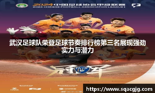 武汉足球队荣登足球节奏排行榜第三名展现强劲实力与潜力