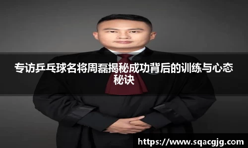 专访乒乓球名将周磊揭秘成功背后的训练与心态秘诀