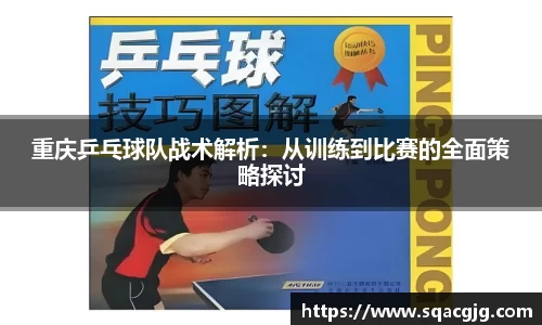重庆乒乓球队战术解析：从训练到比赛的全面策略探讨