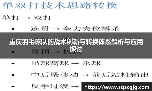 重庆羽毛球队的战术创新与转换体系解析与应用探讨
