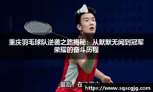 重庆羽毛球队逆袭之路揭秘：从默默无闻到冠军荣耀的奋斗历程