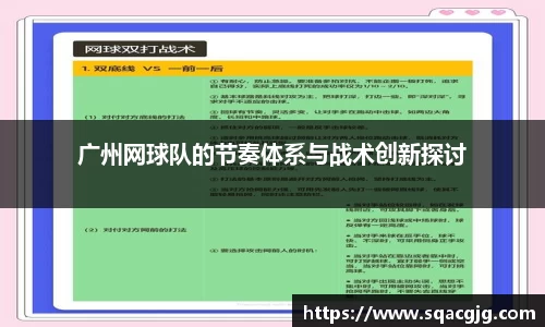 广州网球队的节奏体系与战术创新探讨
