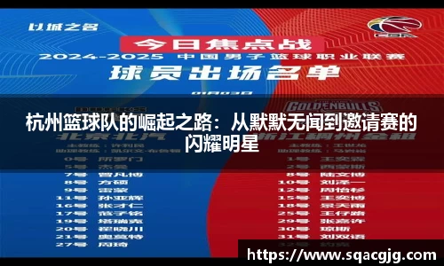 杭州篮球队的崛起之路：从默默无闻到邀请赛的闪耀明星