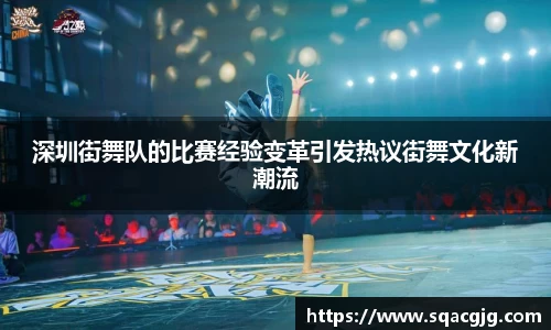 深圳街舞队的比赛经验变革引发热议街舞文化新潮流
