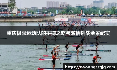重庆极限运动队的拼搏之路与激情挑战全景纪实