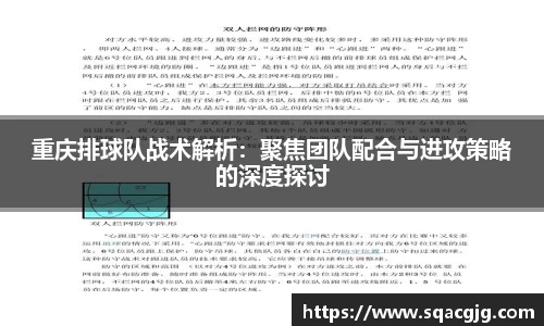 重庆排球队战术解析：聚焦团队配合与进攻策略的深度探讨