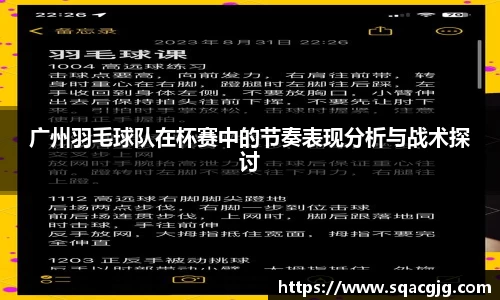 广州羽毛球队在杯赛中的节奏表现分析与战术探讨