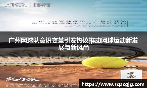广州网球队意识变革引发热议推动网球运动新发展与新风尚