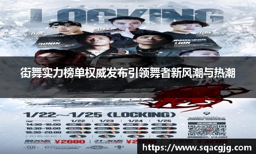 街舞实力榜单权威发布引领舞者新风潮与热潮