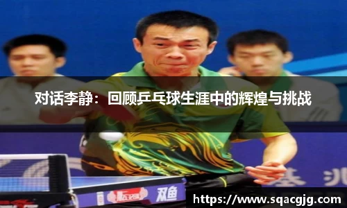 对话李静：回顾乒乓球生涯中的辉煌与挑战