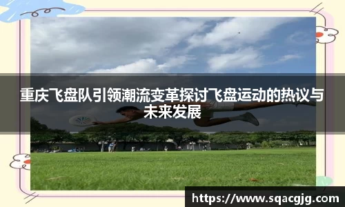 重庆飞盘队引领潮流变革探讨飞盘运动的热议与未来发展