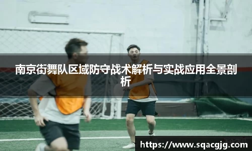 南京街舞队区域防守战术解析与实战应用全景剖析