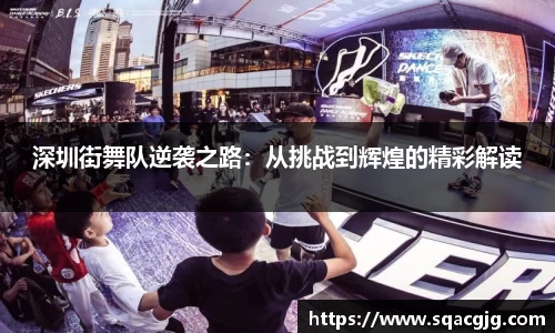 深圳街舞队逆袭之路：从挑战到辉煌的精彩解读