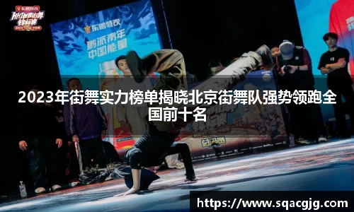 2023年街舞实力榜单揭晓北京街舞队强势领跑全国前十名