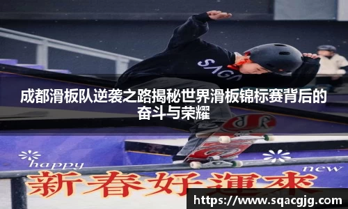 成都滑板队逆袭之路揭秘世界滑板锦标赛背后的奋斗与荣耀