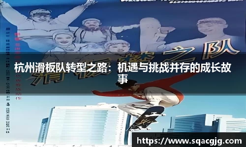 杭州滑板队转型之路：机遇与挑战并存的成长故事