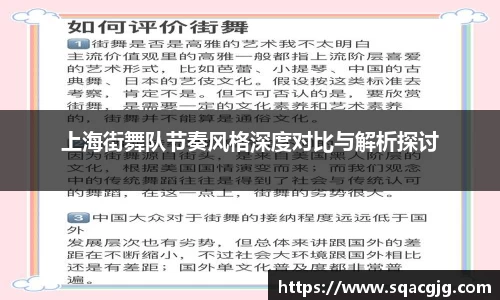 上海街舞队节奏风格深度对比与解析探讨