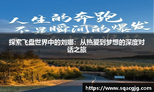 探索飞盘世界中的刘娜：从热爱到梦想的深度对话之旅