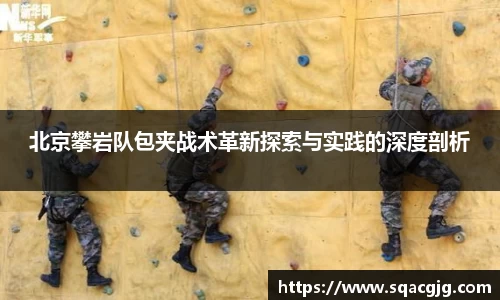 北京攀岩队包夹战术革新探索与实践的深度剖析
