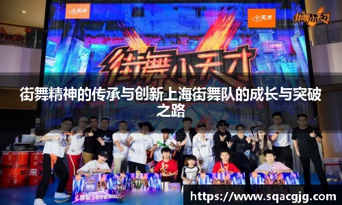 街舞精神的传承与创新上海街舞队的成长与突破之路
