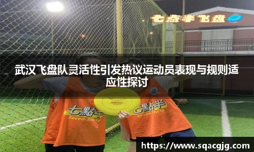 武汉飞盘队灵活性引发热议运动员表现与规则适应性探讨