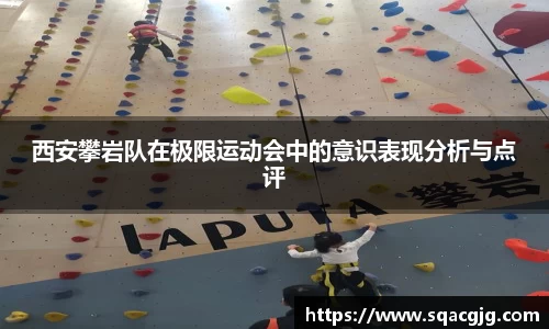 西安攀岩队在极限运动会中的意识表现分析与点评