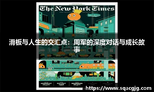 滑板与人生的交汇点：周军的深度对话与成长故事