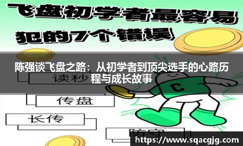陈强谈飞盘之路：从初学者到顶尖选手的心路历程与成长故事