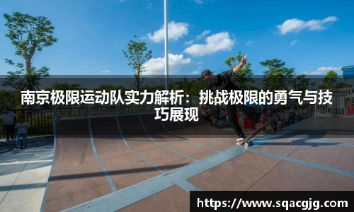 南京极限运动队实力解析：挑战极限的勇气与技巧展现