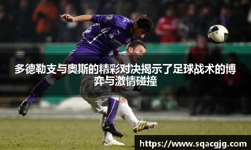 多德勒支与奥斯的精彩对决揭示了足球战术的博弈与激情碰撞