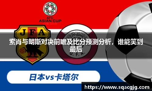 索肖与朗斯对决前瞻及比分预测分析，谁能笑到最后